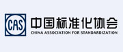 中國標(biāo)準(zhǔn)化協(xié)會(huì)